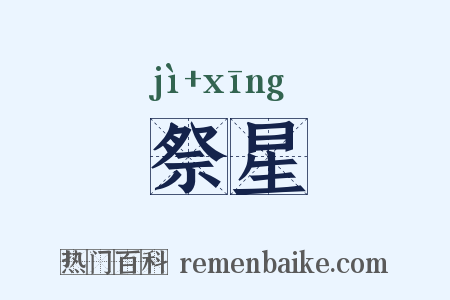 祭星是什么意思的图片